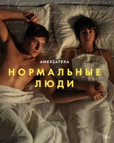 Нормальные люди постер